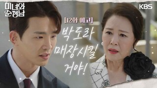 [12회 예고] 박도라 매장시킬 거야! [미녀와 순정남/Beauty and Mr. Romantic] | KBS 방송