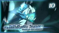 เนโครแมนเซอร์ ราชันนักอัญเชิญวิญญาณ ตอนที่ 10