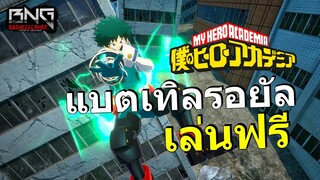 My hero academia เวอร์ชันแบตเทิลรอยัล เล่นฟรี