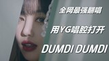 【(G)I-DLE】用YG唱法打开DUMDI DUMDI！小娟本人竟混入其中？