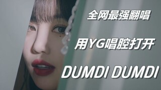 【(G)I-DLE】用YG唱法打开DUMDI DUMDI！小娟本人竟混入其中？