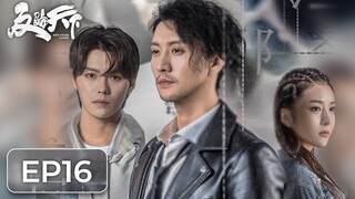ซีรีส์จีน | ต้านการโกงโลก 《反骗天下 Anti-Fraud League》ตอนที่ 16