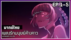 เพลงรักมนุษย์ค้างคาว l EP.1-5 l พากย์ไทย