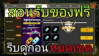 Free Fire | สอนรับของถาวรสกินปืนสวยๆ FFWC 2019