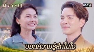 สารภาพความในใจ อยากบอกคุณว่า..? | Highlight ดั่งธรณี Ep.21 | 20 พ.ค. 67 | one31