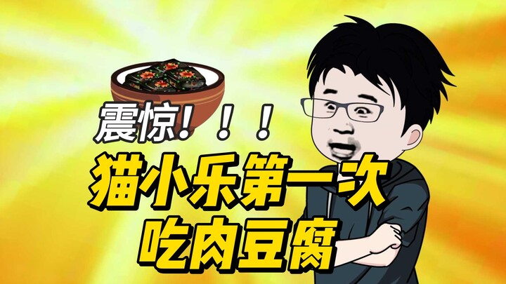 震惊，今天来了一位叫猫小乐的漫画家专吃臭豆腐