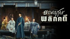 ยอดบุรุษพลิกคดี ตอนที่4