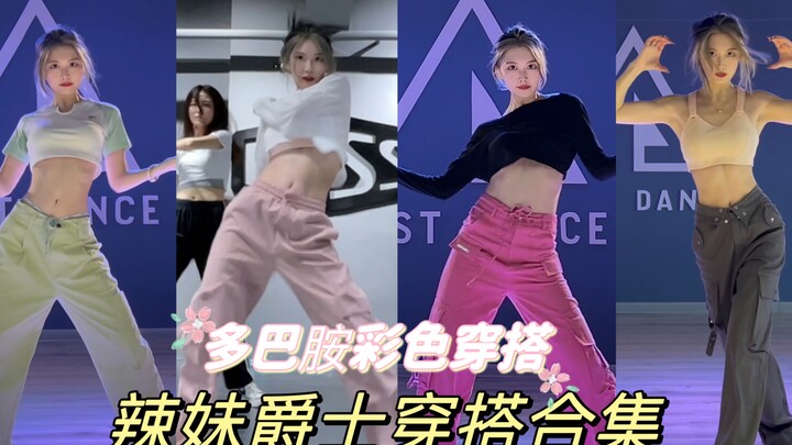 跳舞穿搭｜一周辣妹爵士穿搭合集～这期是多巴胺彩色穿搭～已经开始期待夏天了！