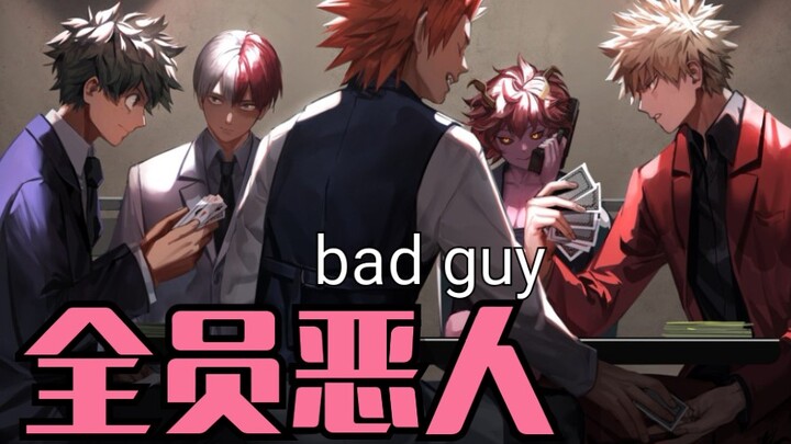 【鬼畜/极致踩点】我英全员《Bad Guy》