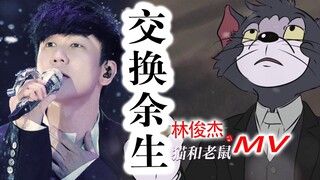 汤姆：杰瑞，你看到了吗？林俊杰2023毕业歌会演唱的《交换余生》被我们拍成了MV！