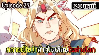 มังงะจีน กลายเป็นว่าข้าเป็นเซียนในต่างโลก Episode 27 ( 20 นาที )