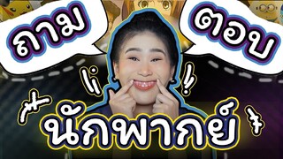 มาทำความรู้จัก นักพากย์นิทาน ผ่านการ ถาม-ตอบ