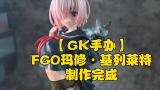 【GK手办】FGO玛修·基列莱特 制作完成 Part.3