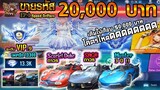 Speed Drifters : EP1 ขายรหัส20,000บาท / เติมระดับVIP9 / Class A ถาวร2คัน / ชุดถาวร & เพชรโคตรเยอะ !