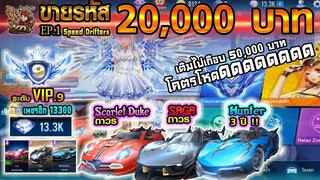 Speed Drifters : EP1 ขายรหัส20,000บาท / เติมระดับVIP9 / Class A ถาวร2คัน / ชุดถาวร & เพชรโคตรเยอะ !