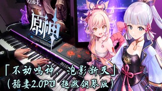 【原神/稻妻2.0pv】用钢琴打开新连续剧《等雷神》主题曲「不动鸣神，泡影断灭」
