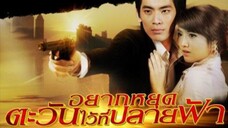 อยากหยุดตะวันฯ EP.2