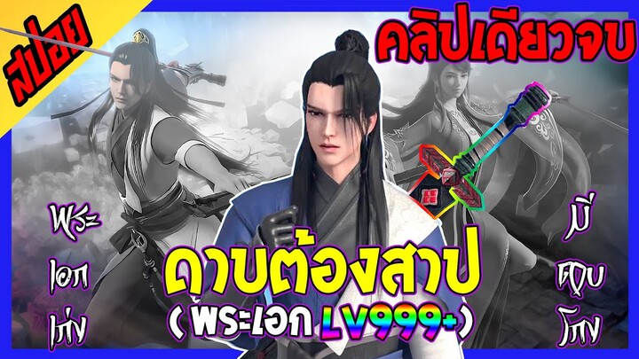 [สปอยเมะจีน] จอมยุทธ์ดิบ กับ10ดาบพิสดาร : EP 1-12 : คลิปเดียวจบ!!!🕳️🌋🔥