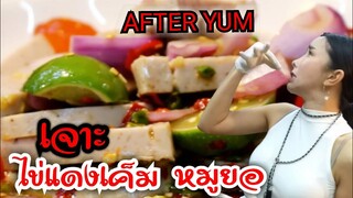 Ep.4 เมนูเด็ดของร้าน เจาะ ไข่แดงเค็ม ยำหมูยอ ดูกันใกล้ๆ AFTER YUM ดุจดิว อาฟเตอร์ยำ  #Dummy_Channel