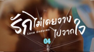 04รักไม่เคยจางไปจากใจ