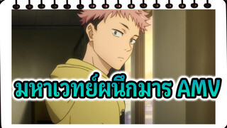 [มหาเวทย์ผนึกมาร/AMV] เป็นโอกาสที่ดี ให้ฉันสอนคุณเอง