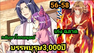 มังงะ กลับมาโลกมนุษย์หลังจากหายไปกว่า2000ปี EP 56-58 #มังงะจีน #มังงะพระเอกเทพ อ่านมังงะ พากย์มังงะ