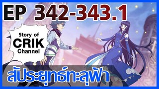 [มังงะ] สัประยุทธ์ทะลุฟ้า ตอนที่ 342-343.1 [แนวพระเอกค่อย ๆ เทพ + ท่องยุทธภพ + ตลก ๆ ]