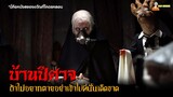 อาถรรพ์บ้านปีศาจเฮี้ยน 👿 | Livid (2011) - บ้านซ่อนปีศาจ「สปอยหนัง」