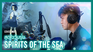 [Big Head Brother] ร้องด้วยเสียงวัยรุ่นกับเพลงจาก Spirits of the Sea