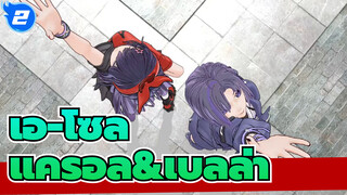 เอ-โซล/MMD
แครอล&เบลล่า---โรมิโอ&ซินเดอเรลล่า_2