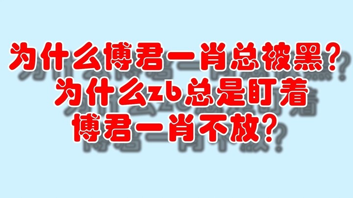 为什么博君一肖总被黑？为什么zb总是盯着博君一肖不放？