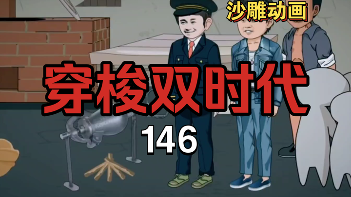 穿梭双时代146集 炮声响彻天涯岛！