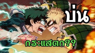 My Hero Academia Season5 กระแสตก? | WPKบ่น