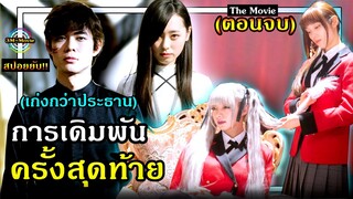 สปอยยับ!![ตอนจบSS1]ภาคThe movie การเดิมพันครั้งสุดท้าย มีคนเก่งกว่าประธาน|kakegurui!!3M-Movie