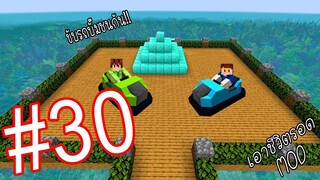 เอาชีวิตรอด MOD #30 _ FWC & VVF - Minecraft