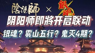 预测阴阳师即将联动，大概率银魂！或是雾山五行or鬼灭4期？