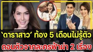 นางเอกดัง ท้อง 5 เดือนไม่รู้ตัว ต้องถอนตัวจากละคร 2 เรื่อง !!!