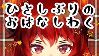 【久しぶりの雑談枠】まったりしような～【にじさんじ/ドーラ】