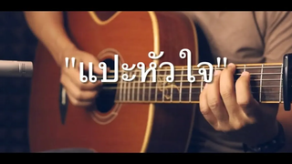 แปะหัวใจ - Jaonaay & June’ Fingerstyle Guitar Cover (Tab)