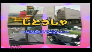 うたの科学館シリーズ　世界ののりものの歌　はたらくじどうしゃ