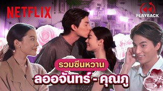 รวมซีนชวนเขิน ‘กลัฟ-จีน่า’ เคมีดีจนใจเต้นรัว - ดวงใจเทวพรหม: ลออจันทร์ | PLAYBACK | Netflix