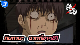 [กินทามะ]ฉากอันโด่งดังที่ฮาๆ (ตอนที่ 81)_3