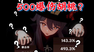 500爆伤胡桃秒爆炎树