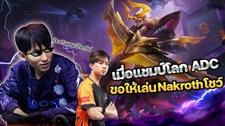 FirstOne  Rov | แชมป์โลกขอให้เล่น Nakroth เลยจัดให้ FT กิตงาย ADC