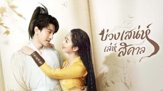 EP.10-13  บ่วงเสน่ห์เล่ห์สิคาล (2024)