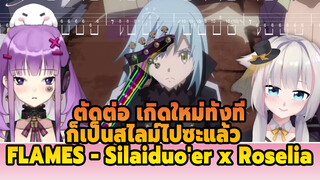 ตัดต่อ เกิดใหม่ทั้งที
ก็เป็นสไลม์ไปซะแล้ว  
FLAMES - Silaiduo'er x Roselia