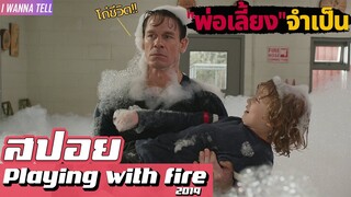 "นักดับเพลิง"ผู้คลั่งกฎต้องมาดูแล"เหล่าเด็กป่วน" |สปอยหนัง-เล่าหนัง| playing with fire 2019