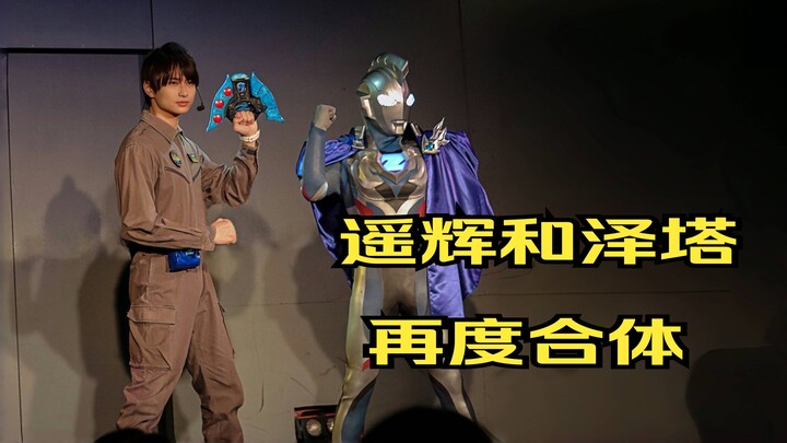 遥辉和泽塔奥特曼分离后再次合体！