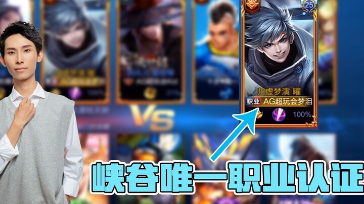 梦泪带粉丝五排意外暴露自己职业身份，全峡谷唯一AG超玩会ID！