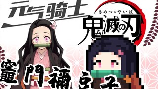 [Soul Knight X Kimetsu no Yaiba] Kolaborasi fantasi! Kulit manusia serigala: Nezuko